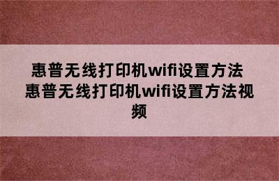 惠普无线打印机wifi设置方法 惠普无线打印机wifi设置方法视频